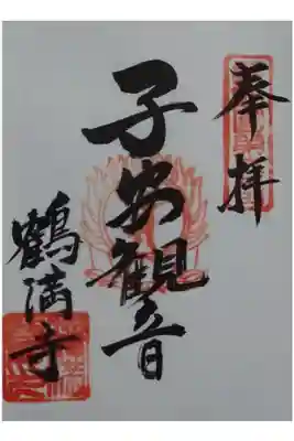 鶴満寺の御朱印
