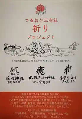 出羽神社(出羽三山神社)~三神合祭殿~の授与品その他