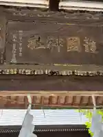 柳川護国神社の山門・神門