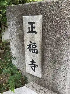 正福寺のその他建物