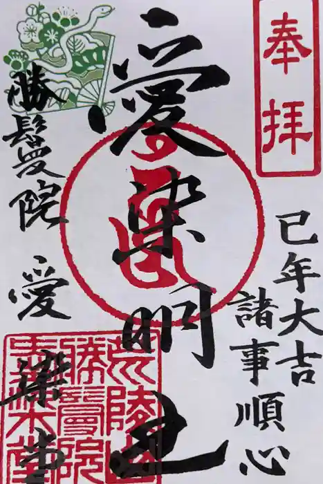 愛染堂勝鬘院の御朱印