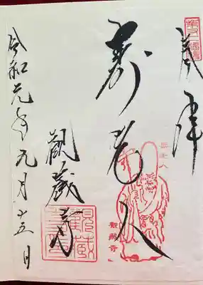 観蔵寺の御朱印