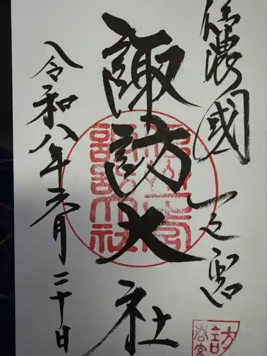 諏訪大社下社春宮の御朱印