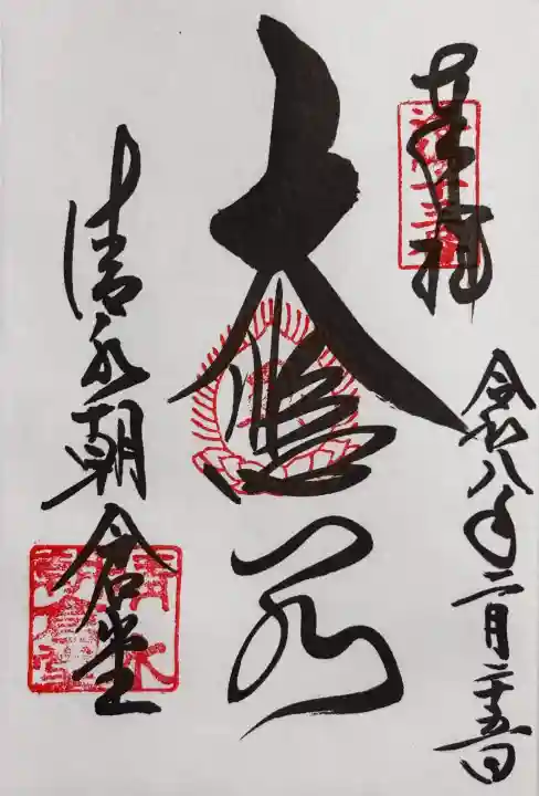 清水寺の御朱印