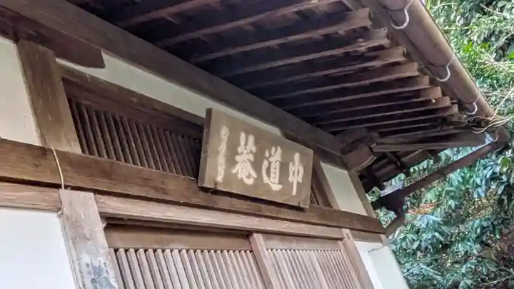 中道菴(滋賀県)