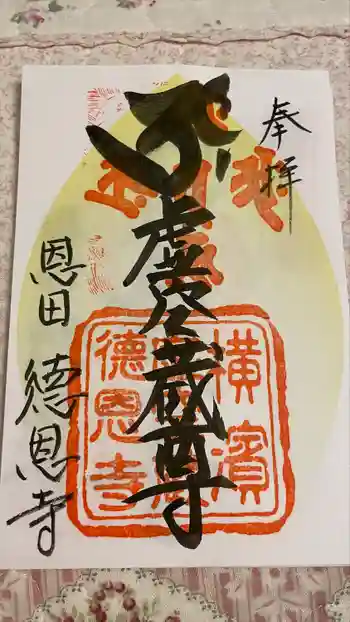 徳恩寺の御朱印 2022年06月