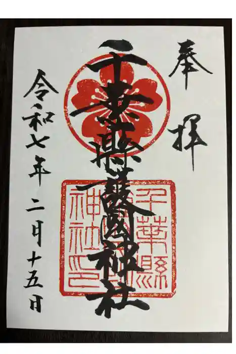 千葉縣護國神社の御朱印