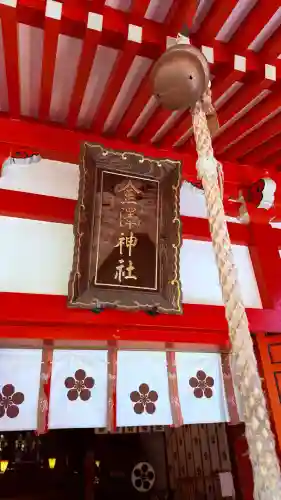 金澤神社の{uncategorized: "未分類", other: "その他", undefined: "問題あり", building: "その他建物", grave: "お墓", sacred_gate: "鳥居", guardian: "狛犬", statue: "像", buddha: "仏像", history: "歴史", nature: "自然", garden: "庭園", animal: "動物", pagoda: "塔", temizu: "手水舎", mountain_gate: "山門・神門", sanctuary: "本殿・本堂", subordinate: "末社・摂社", art: "芸術", scenery: "景色", jizo: "地蔵", ema: "絵馬", goshuin: "御朱印", omikuji: "おみくじ", items: "授与品その他", amulet: "お守り", goshuincho: "御朱印帳", eats: "食事", festival: "お祭り", votive_dance: "神楽", shichigosan: "七五三参", wedding: "結婚式", experience: "体験その他", initially: "初詣", around: "周辺", anti_infection: "感染症対策"}