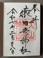 猿田彦神社(愛知県)