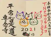 専念寺の御朱印