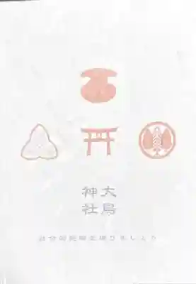 大鳥神社の授与品その他