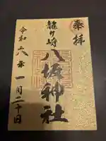 龍ケ崎八坂神社の御朱印