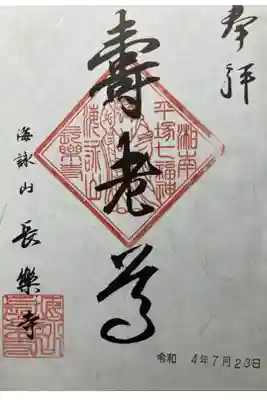 長楽寺の御朱印