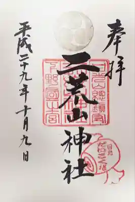 日光二荒山神社(栃木県)