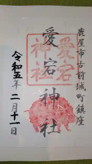 愛宕神社の御朱印 2023年02月