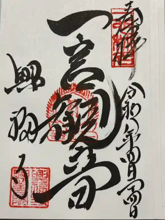 興福寺 一言観音堂の御朱印