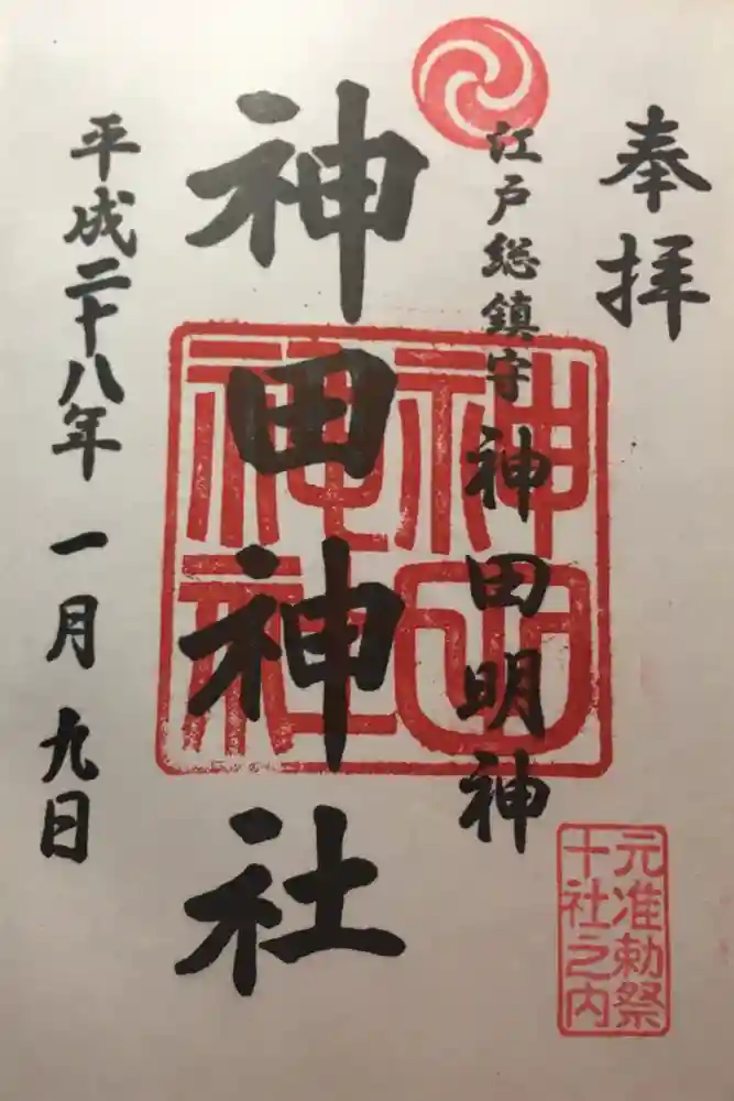 神田神社（神田明神）の御朱印