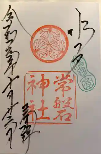 常磐神社の御朱印