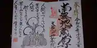 地蔵院の御朱印