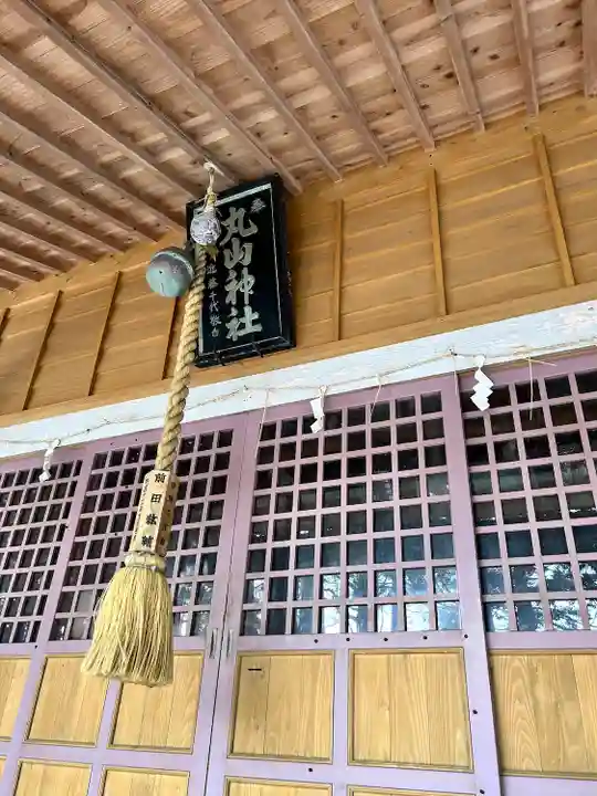 丸山神社(北海道)