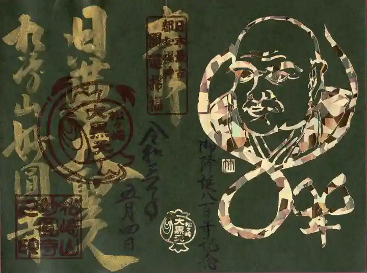 松ヶ崎大黒天 妙圓寺(妙円寺)の御朱印