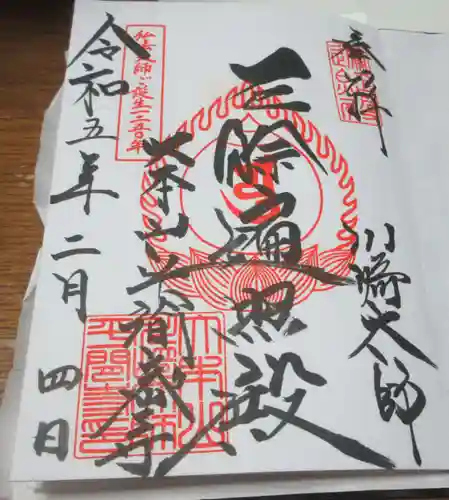 川崎大師（平間寺）の御朱印