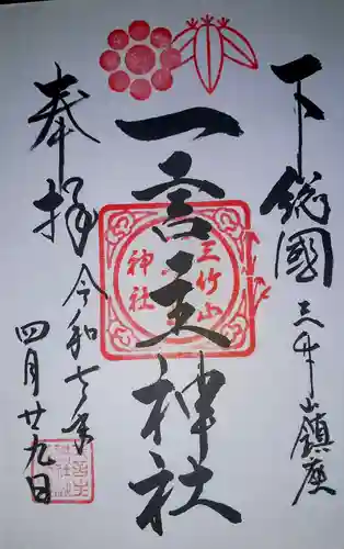 一言主神社の御朱印