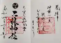 二柱神社の御朱印
