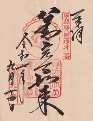 甲斐善光寺の御朱印