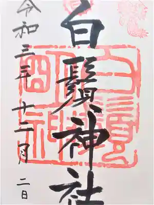 白鬚神社の御朱印