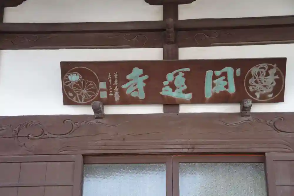 み　 開運寺（茨城県水戸駅）のアクセス・お参りの情報 （本門佛立宗