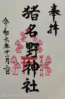 猪名野神社(兵庫県)