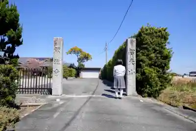 願海寺の{uncategorized: "未分類", other: "その他", undefined: "問題あり", building: "その他建物", grave: "お墓", sacred_gate: "鳥居", guardian: "狛犬", statue: "像", buddha: "仏像", history: "歴史", nature: "自然", garden: "庭園", animal: "動物", pagoda: "塔", temizu: "手水舎", mountain_gate: "山門・神門", sanctuary: "本殿・本堂", subordinate: "末社・摂社", art: "芸術", scenery: "景色", jizo: "地蔵", ema: "絵馬", goshuin: "御朱印", omikuji: "おみくじ", items: "授与品その他", amulet: "お守り", goshuincho: "御朱印帳", eats: "食事", festival: "お祭り", votive_dance: "神楽", shichigosan: "七五三参", wedding: "結婚式", experience: "体験その他", initially: "初詣", around: "周辺", anti_infection: "感染症対策"}