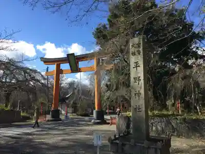 平野神社(京都府)