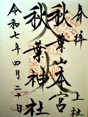 秋葉山本宮 秋葉神社 上社(静岡県)