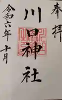 川口神社の御朱印