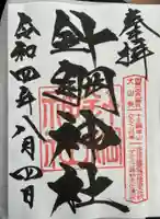 針綱神社の御朱印
