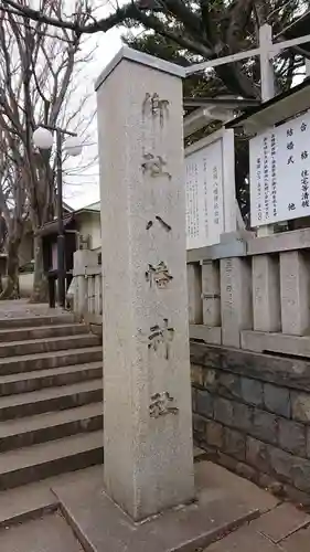 旗岡八幡神社のその他建物