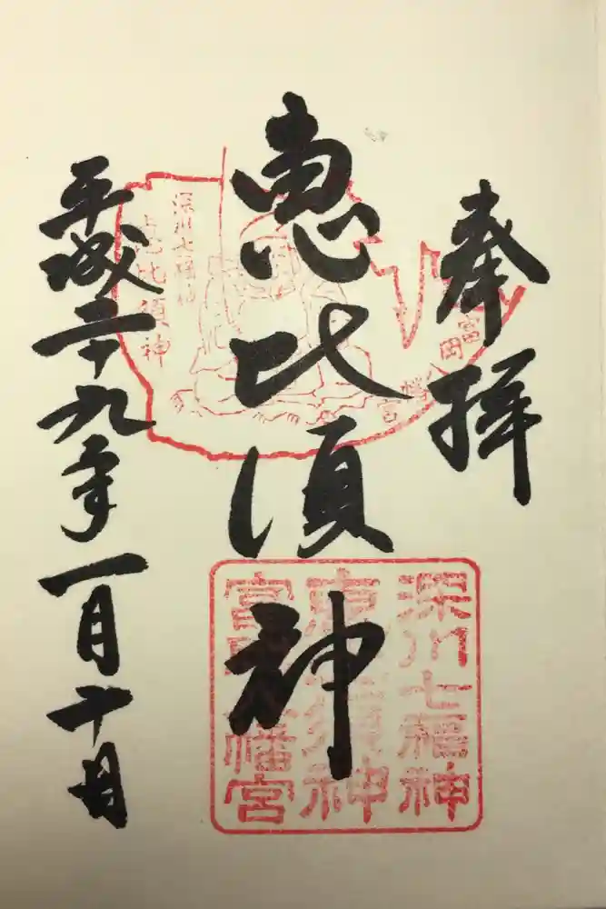 富岡八幡宮の御朱印