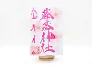 守りの神 藤基神社の御朱印 2024年04月01日(月)〜(2024年04月01日(月) 05時28分01秒投稿)