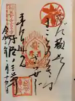 西善寺の御朱印