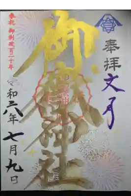 横浜御嶽神社ー七月限定御朱印。