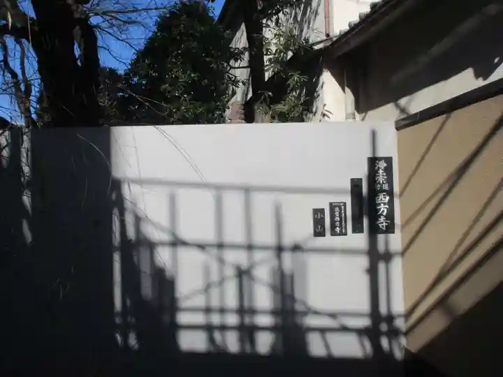 西方寺(東京都)