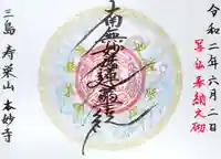 本妙寺の御朱印
