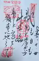 宝厳寺の御朱印