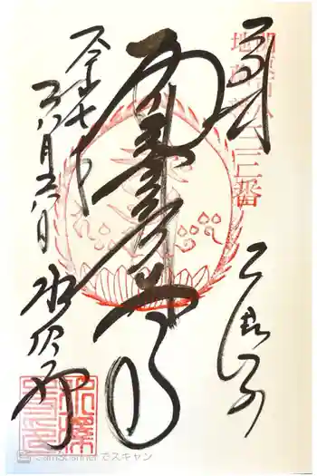水澤寺(水澤観世音)の御朱印 2025年06月
