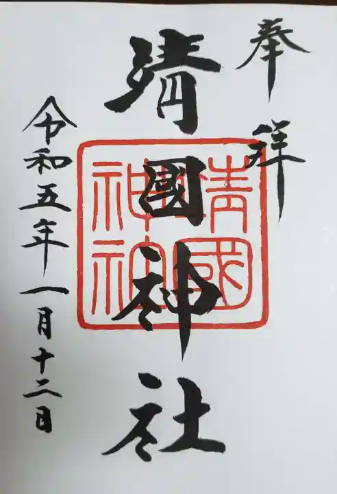 靖國神社の御朱印