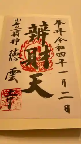 徳雲寺の御朱印