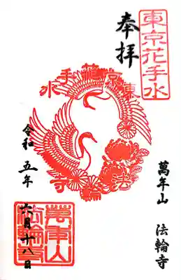 法輪寺(東京都)