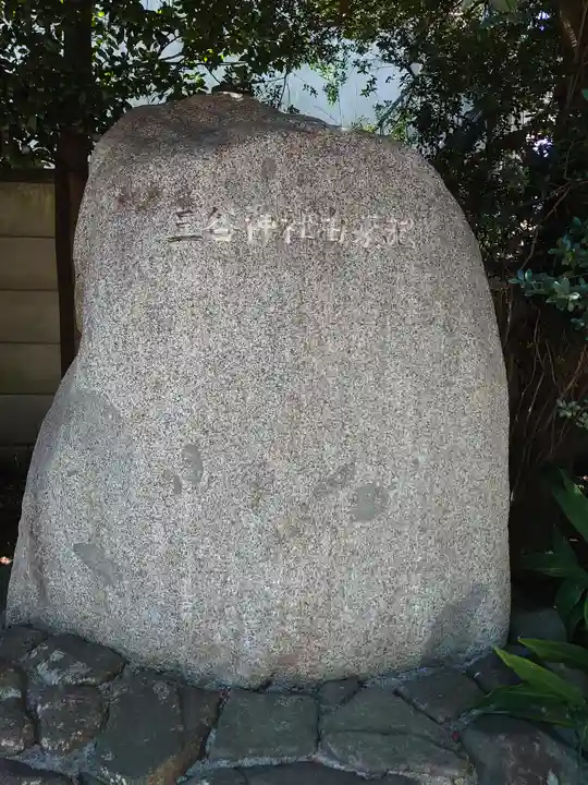 三谷神社(東京都)